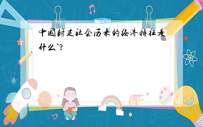 中国封建社会历来的经济特征是什么`?