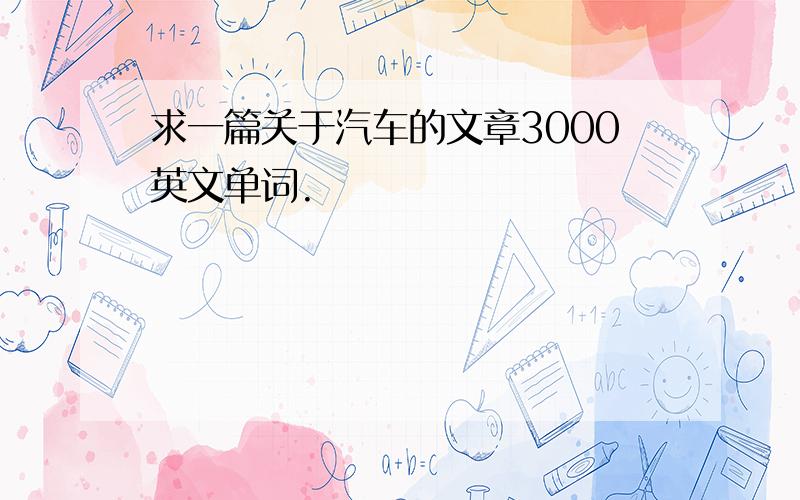 求一篇关于汽车的文章3000英文单词.