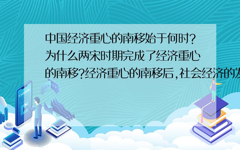 中国经济重心的南移始于何时?为什么两宋时期完成了经济重心的南移?经济重心的南移后,社会经济的发展表现在哪些方面?举例加以