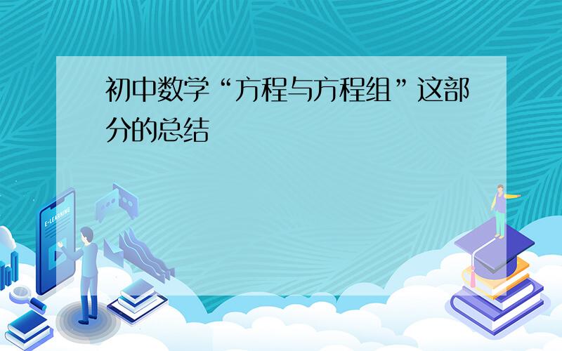 初中数学“方程与方程组”这部分的总结