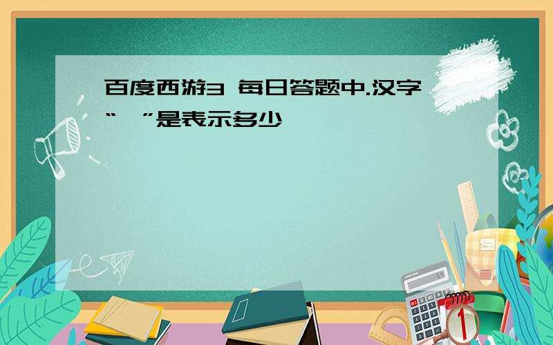 百度西游3 每日答题中.汉字“廿”是表示多少