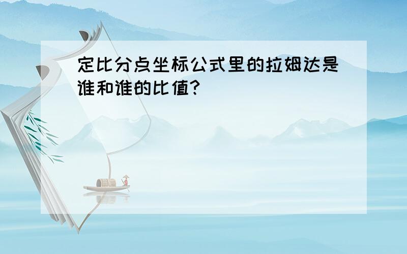 定比分点坐标公式里的拉姆达是谁和谁的比值?