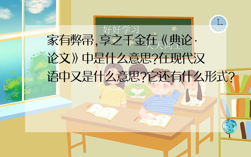 家有弊帚,享之千金在《典论·论文》中是什么意思?在现代汉语中又是什么意思?它还有什么形式?