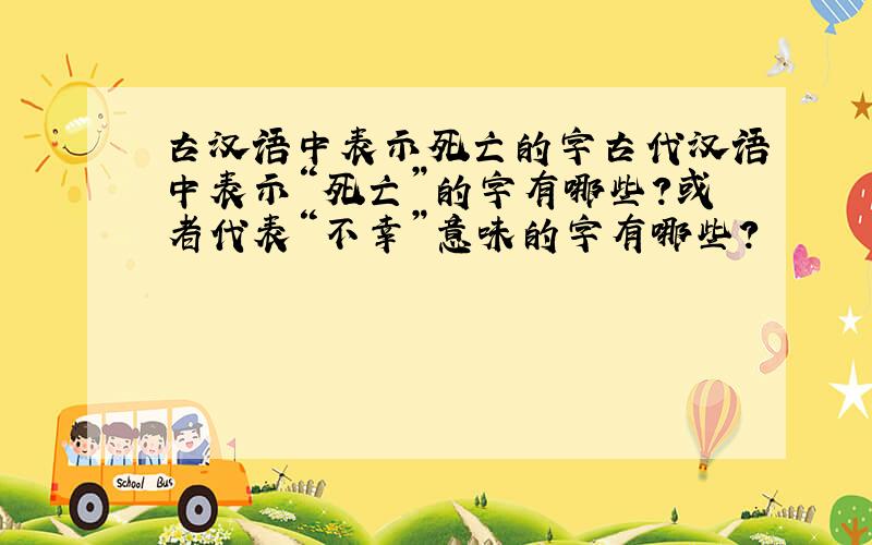 古汉语中表示死亡的字古代汉语中表示“死亡”的字有哪些?或者代表“不幸”意味的字有哪些?