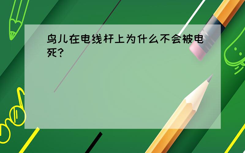 鸟儿在电线杆上为什么不会被电死?