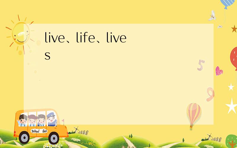 live、life、lives