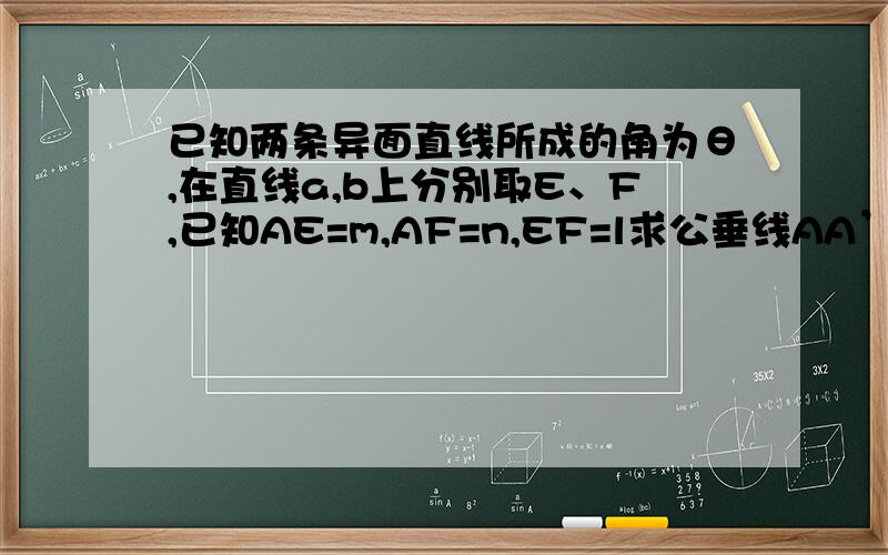 已知两条异面直线所成的角为θ,在直线a,b上分别取E、F,已知AE=m,AF=n,EF=l求公垂线AA’的长度d