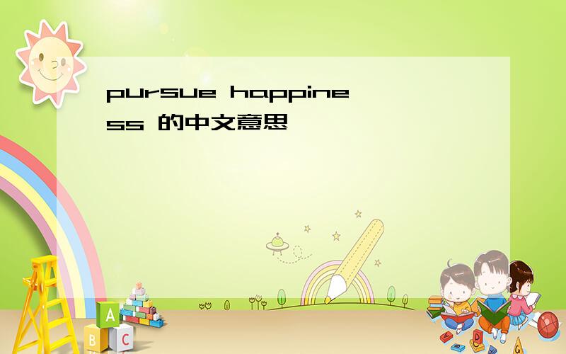 pursue happiness 的中文意思