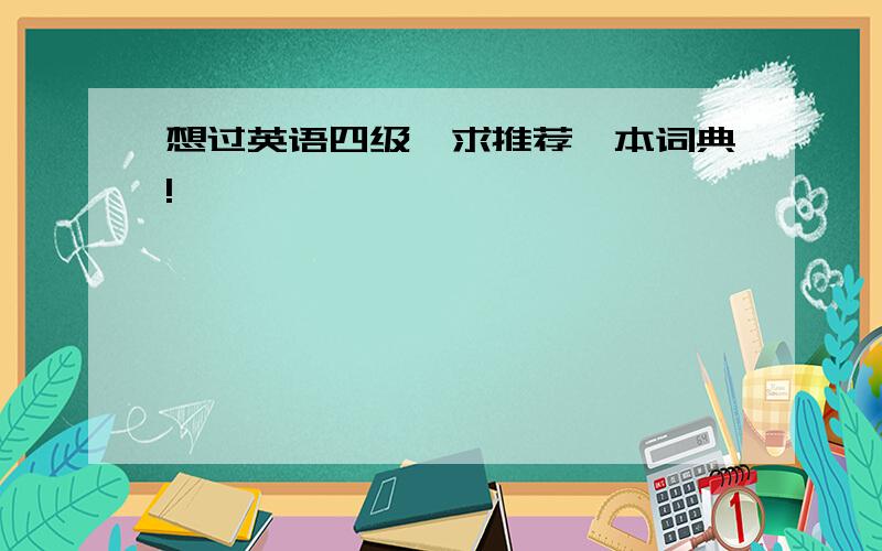 想过英语四级,求推荐一本词典!