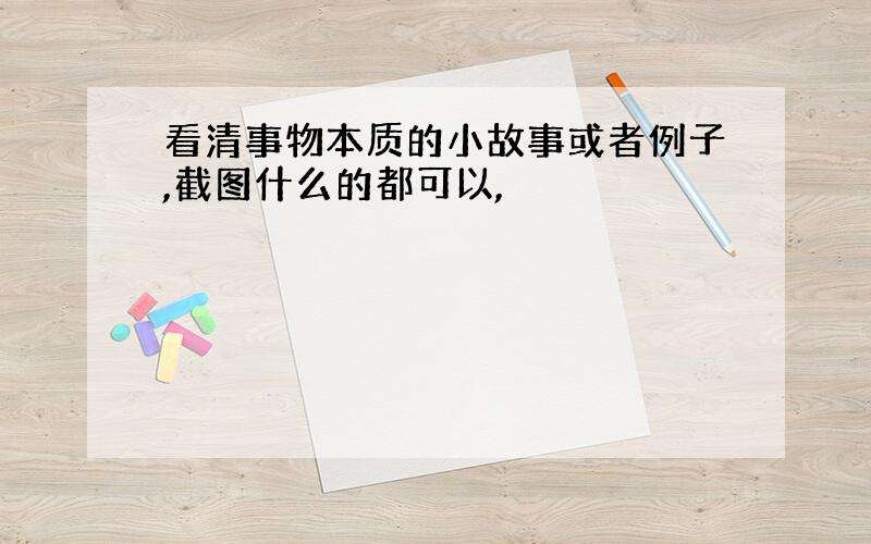 看清事物本质的小故事或者例子,截图什么的都可以,