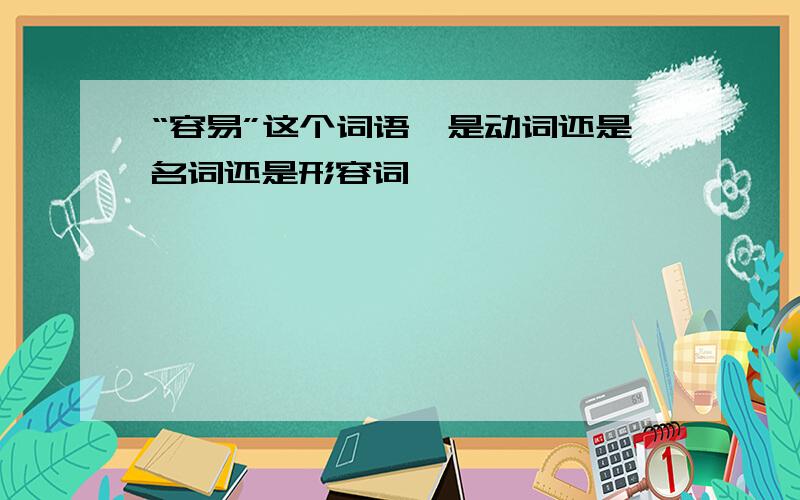 “容易”这个词语,是动词还是名词还是形容词