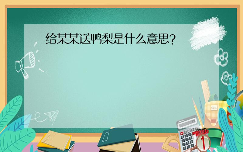 给某某送鸭梨是什么意思?