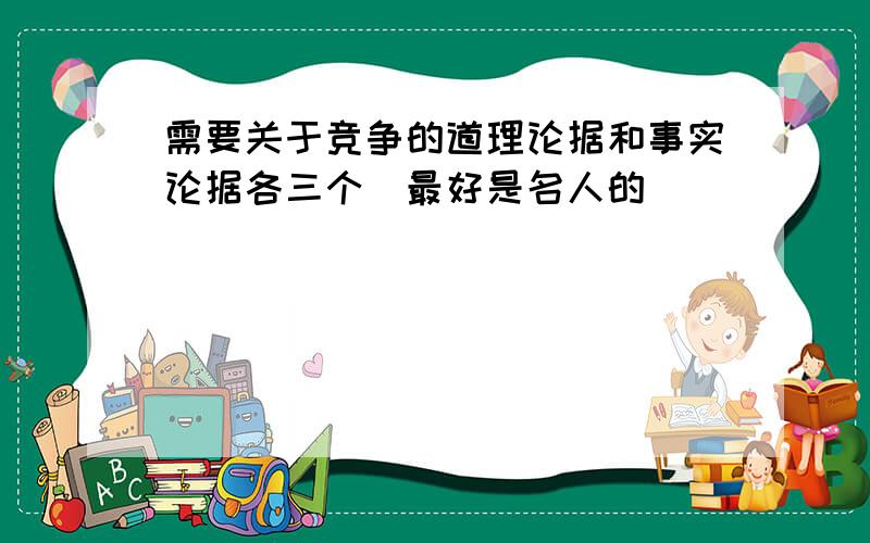 需要关于竞争的道理论据和事实论据各三个（最好是名人的）