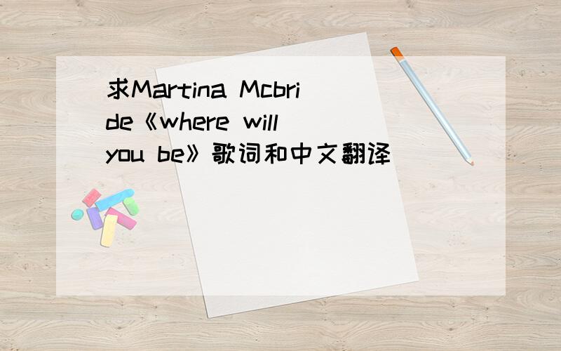 求Martina Mcbride《where will you be》歌词和中文翻译