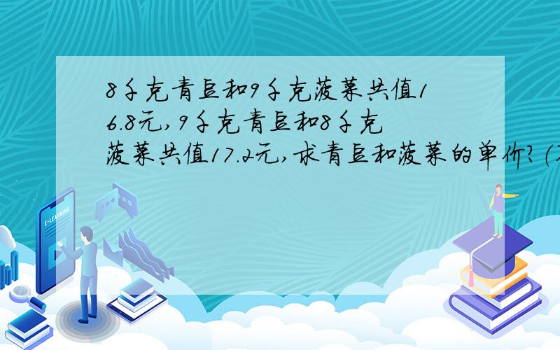 8千克青豆和9千克菠菜共值16.8元,9千克青豆和8千克菠菜共值17.2元,求青豆和菠菜的单价?（不用方程）