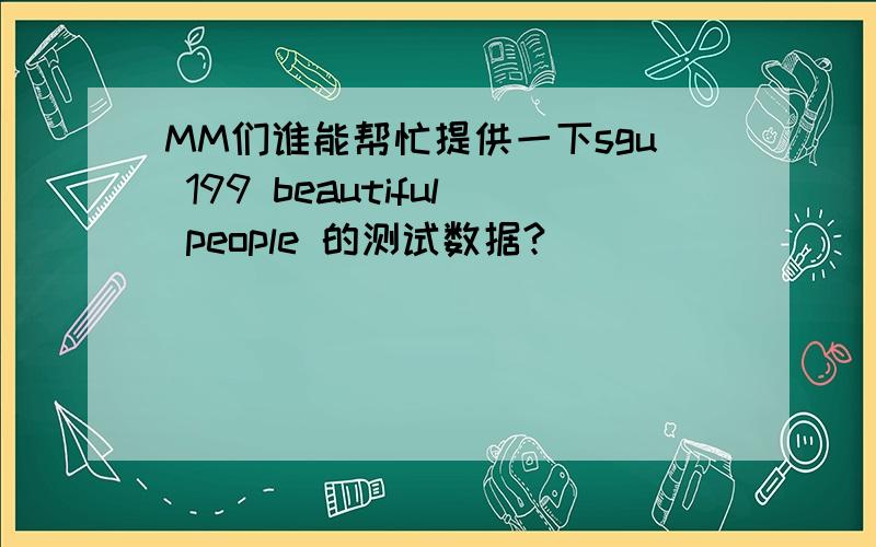 MM们谁能帮忙提供一下sgu 199 beautiful people 的测试数据?