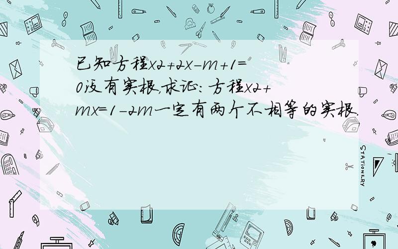 已知方程x2+2x-m+1=0没有实根，求证：方程x2+mx=1-2m一定有两个不相等的实根．