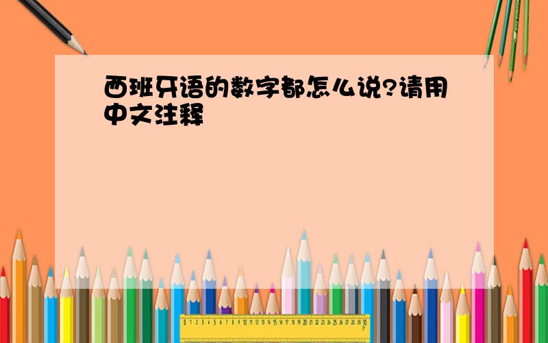 西班牙语的数字都怎么说?请用中文注释