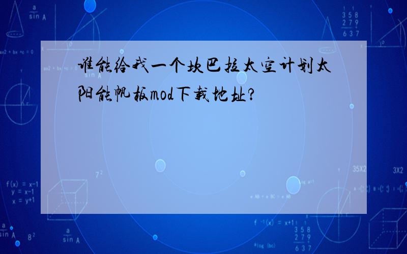 谁能给我一个坎巴拉太空计划太阳能帆板mod下载地址?