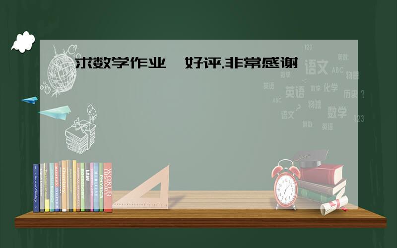 求数学作业,好评.非常感谢