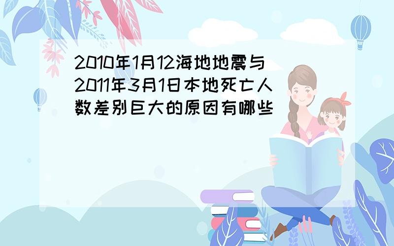 2010年1月12海地地震与2011年3月1日本地死亡人数差别巨大的原因有哪些