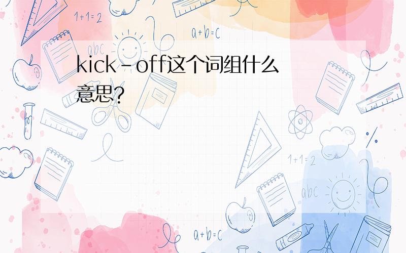 kick－off这个词组什么意思?