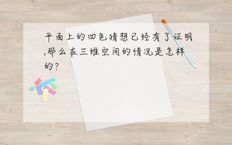 平面上的四色猜想已经有了证明,那么在三维空间的情况是怎样的?