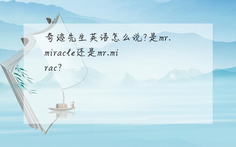 奇迹先生英语怎么说?是mr.miracle还是mr.mirac?