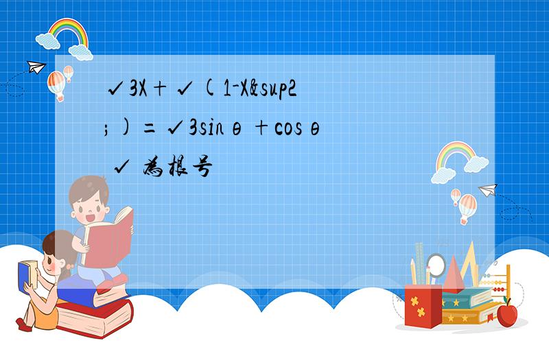 √3X+√(1-X²)=√3sinθ+cosθ √ 为根号