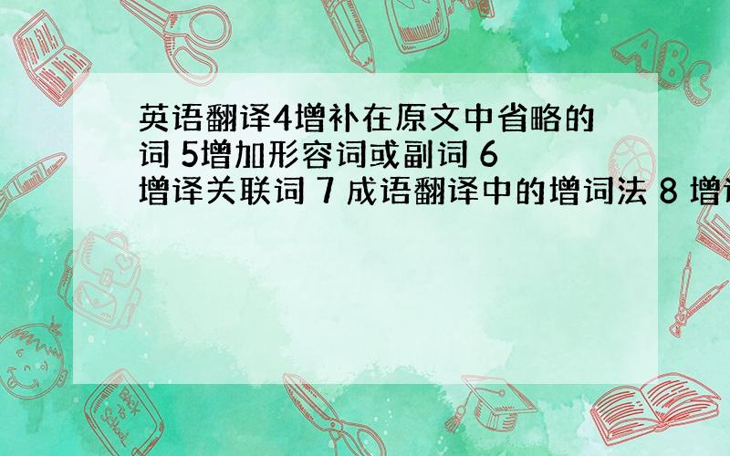 英语翻译4增补在原文中省略的词 5增加形容词或副词 6 增译关联词 7 成语翻译中的增词法 8 增译带解释性的词一.从语