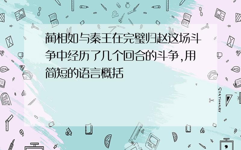 蔺相如与秦王在完璧归赵这场斗争中经历了几个回合的斗争,用简短的语言概括