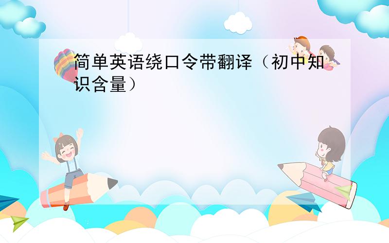 简单英语绕口令带翻译（初中知识含量）