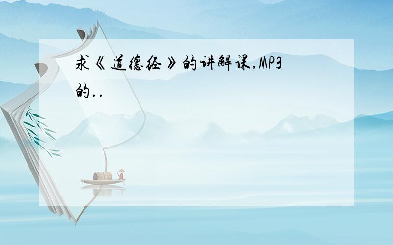 求《道德经》的讲解课,MP3的..