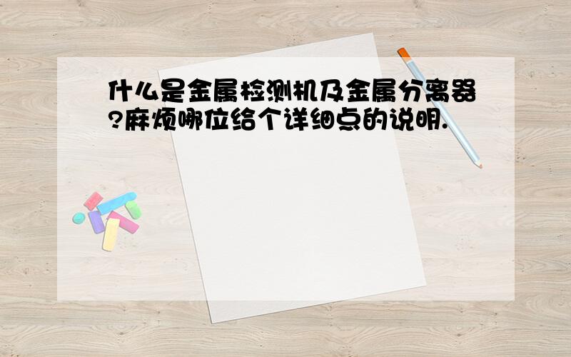 什么是金属检测机及金属分离器?麻烦哪位给个详细点的说明.