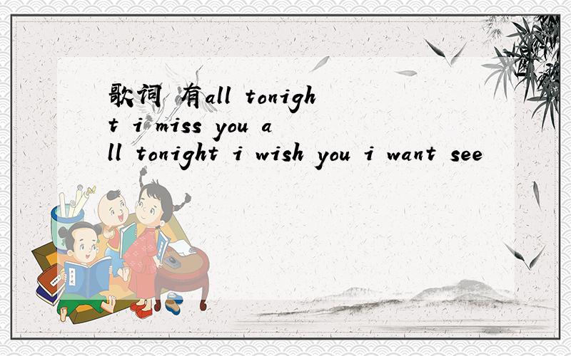 歌词 有all tonight i miss you all tonight i wish you i want see