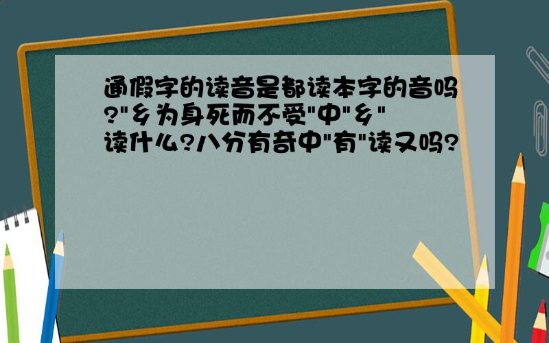 通假字的读音是都读本字的音吗?