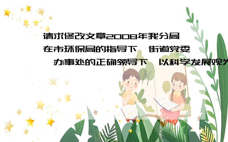 请求修改文章2008年我分局在市环保局的指导下,街道党委、办事处的正确领导下,以科学发展观为指导,以创模工作为主线,全体