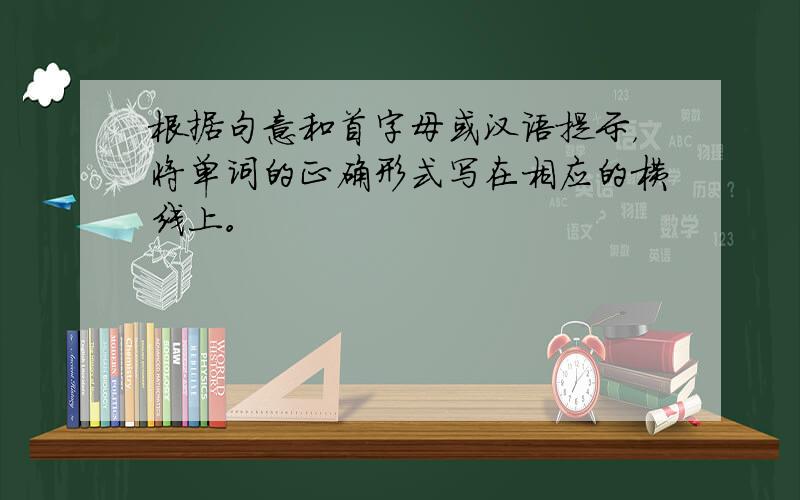 根据句意和首字母或汉语提示，将单词的正确形式写在相应的横线上。