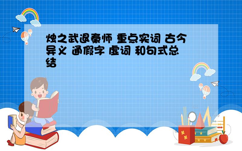 烛之武退秦师 重点实词 古今异义 通假字 虚词 和句式总结