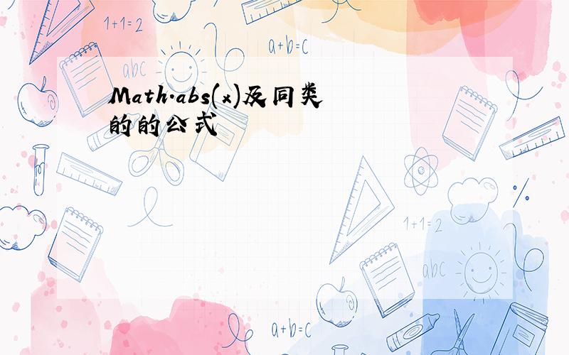 Math.abs(x)及同类的的公式