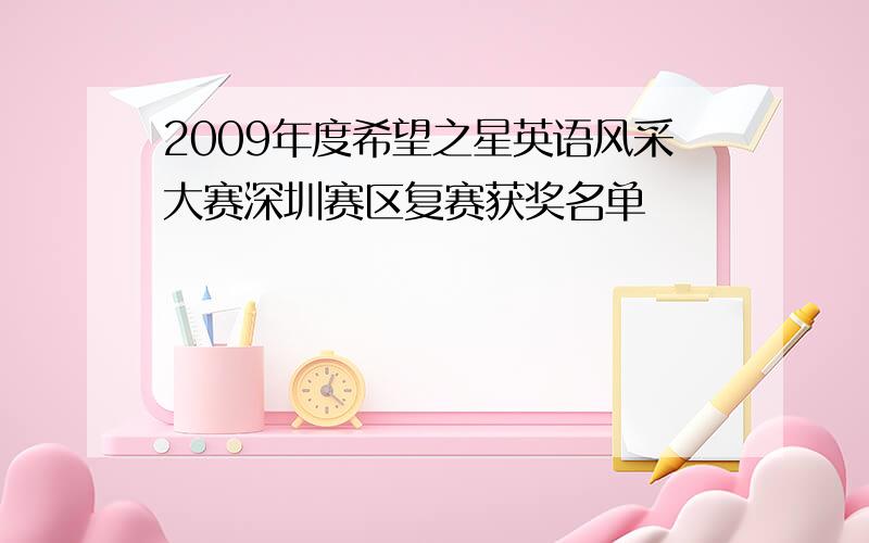 2009年度希望之星英语风采大赛深圳赛区复赛获奖名单