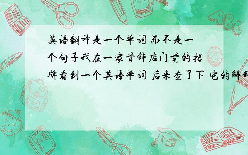 英语翻译是一个单词 而不是一个句子我在一家首饰店门前的招牌看到一个英语单词 后来查了下 它的解释是醉生梦死 但是我打醉生