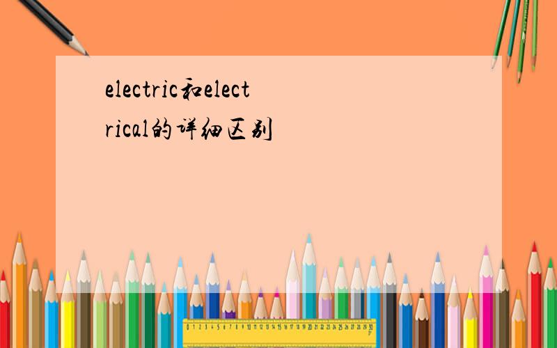 electric和electrical的详细区别