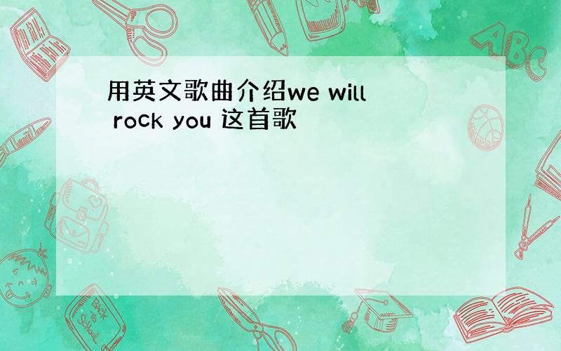 用英文歌曲介绍we will rock you 这首歌