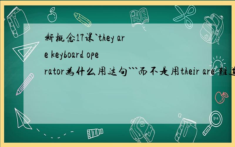 新概念17课`they are keyboard operator为什么用这句```而不是用their are 难道用t