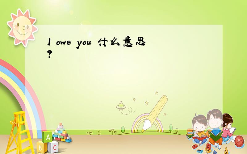 I owe you 什么意思?