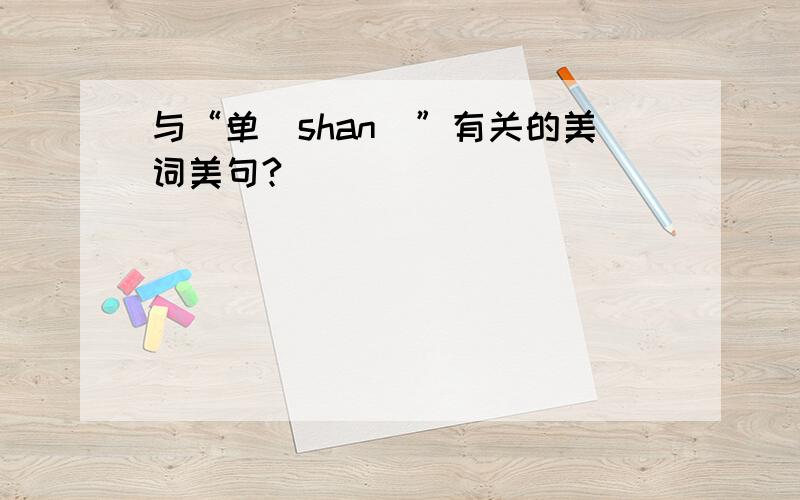 与“单（shan）”有关的美词美句?