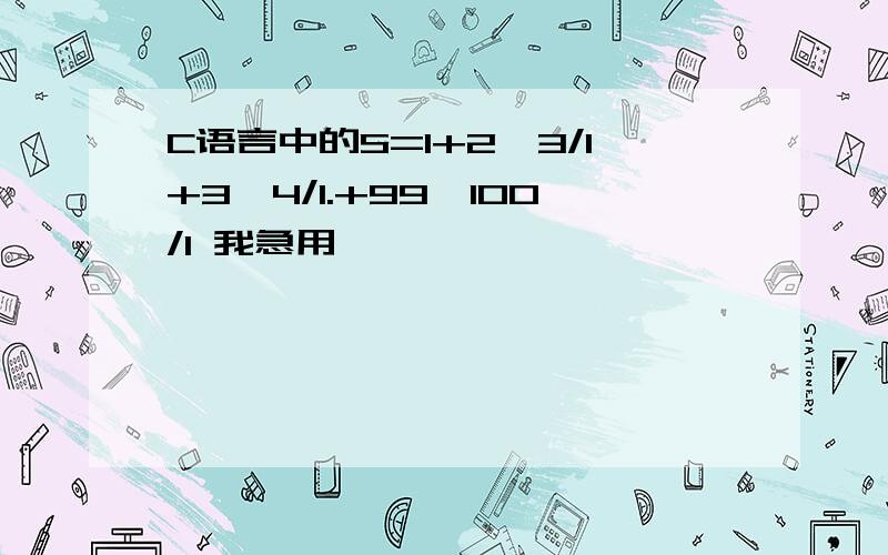 C语言中的S=1+2*3/1+3*4/1.+99*100/1 我急用