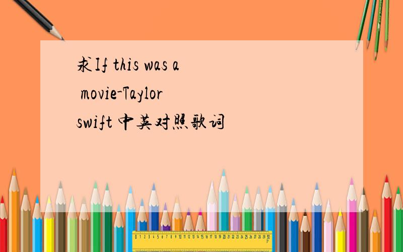 求If this was a movie-Taylor swift 中英对照歌词