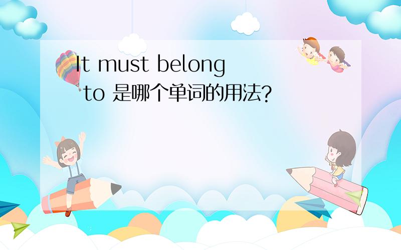 It must belong to 是哪个单词的用法?